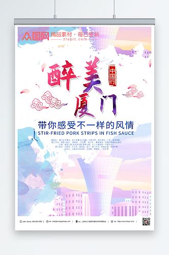 粉色厦门城市旅游海报