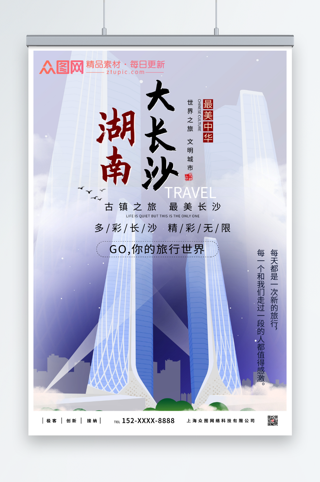 现代长沙城市旅游海报素材