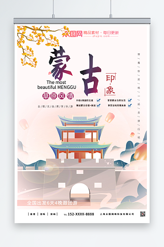中国风内蒙古城市旅游海报