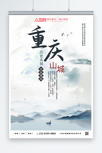 淡墨重庆城市旅游海报