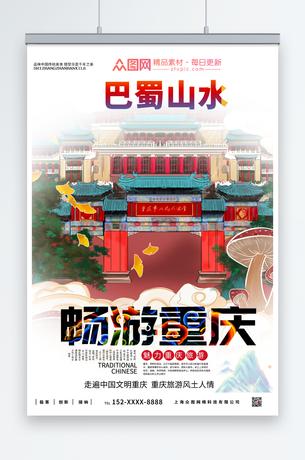 中国风重庆城市旅游海报素材