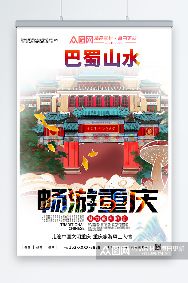 中国风重庆城市旅游海报素材