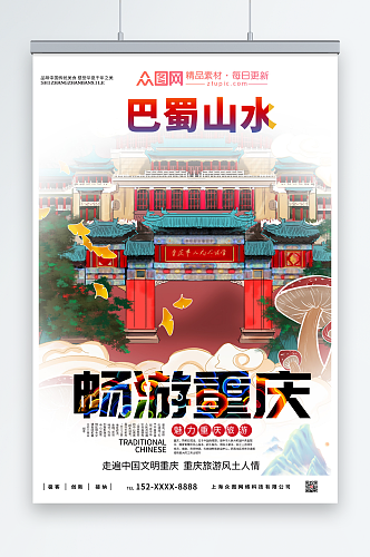 中国风重庆城市旅游海报