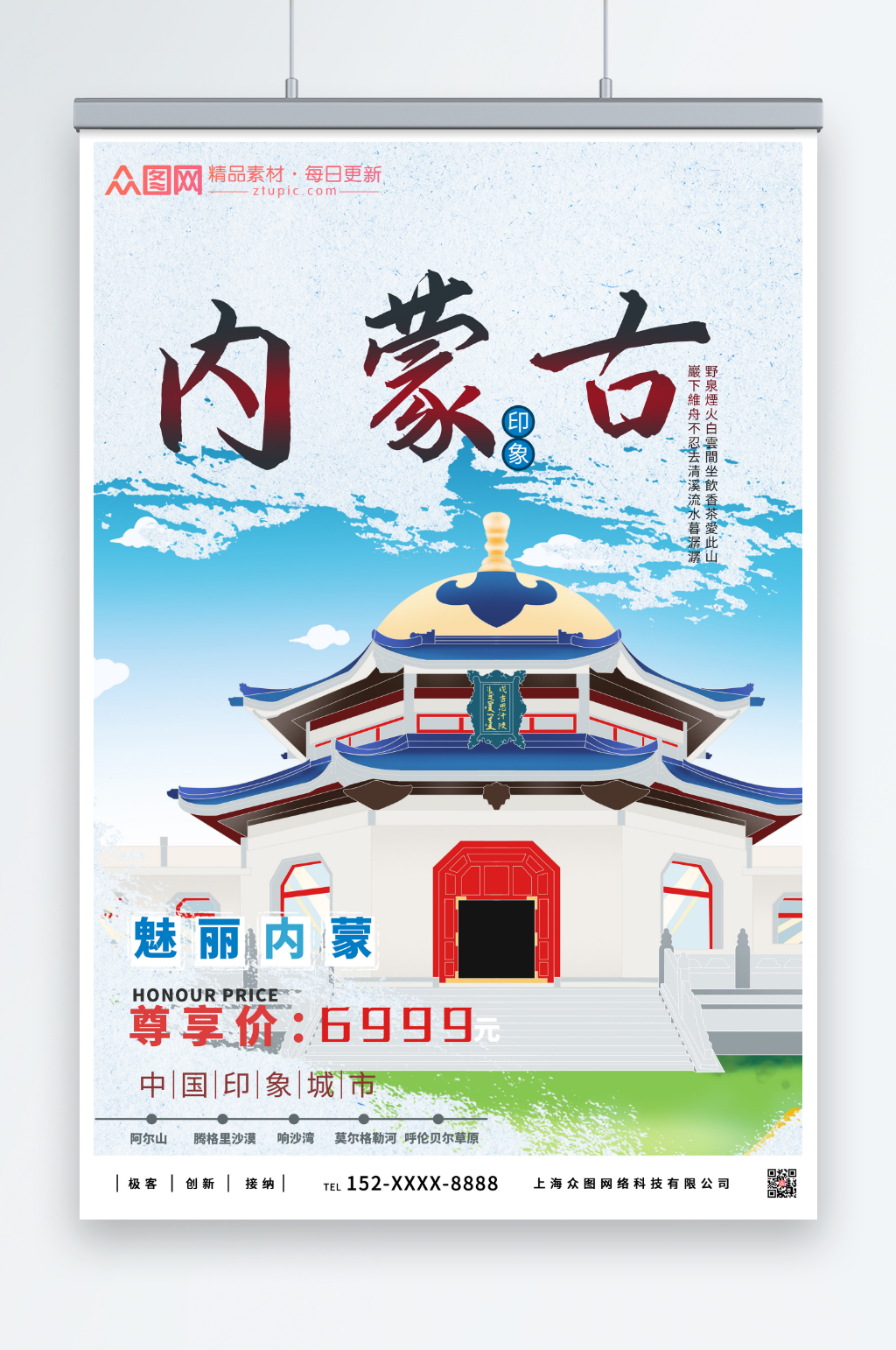 绿色草原内蒙古城市旅游海报素材