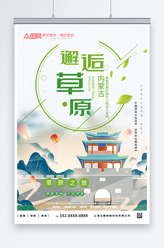 青青草原内蒙古城市旅游海报