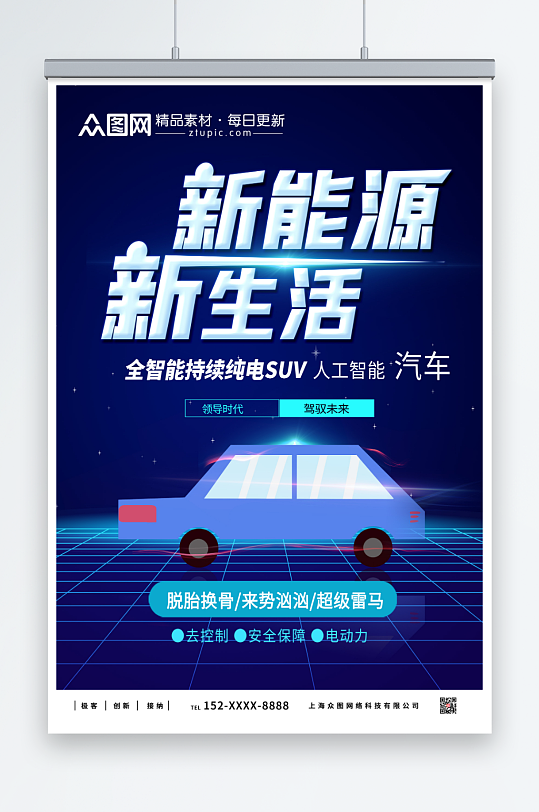 大气新能源汽车海报-众图网