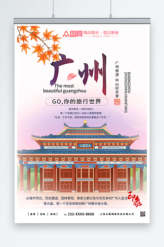广府广州城市旅游海报