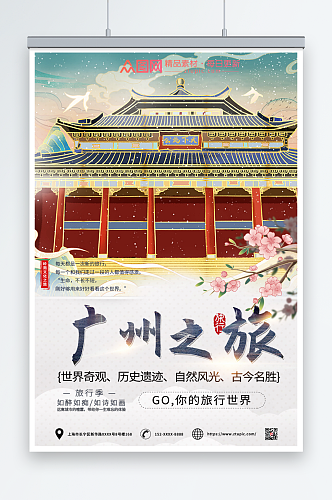 文化广州城市旅游海报