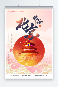 红色北京城市旅游海报