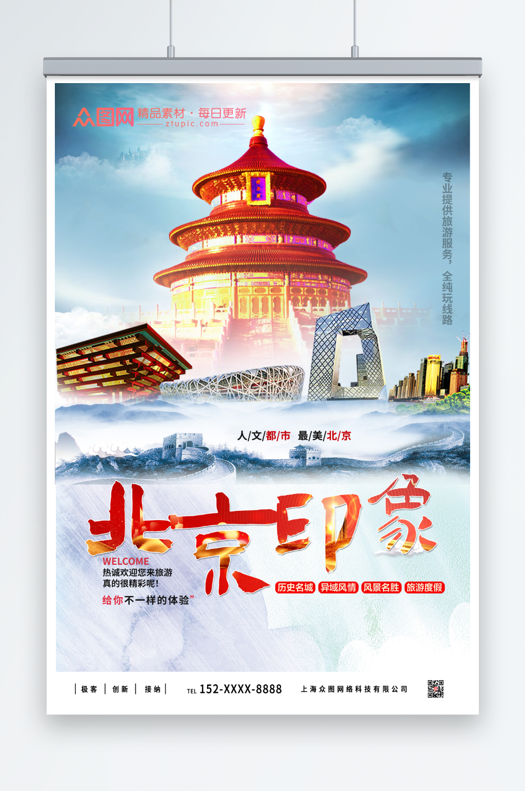 印象北京城市旅游海报素材