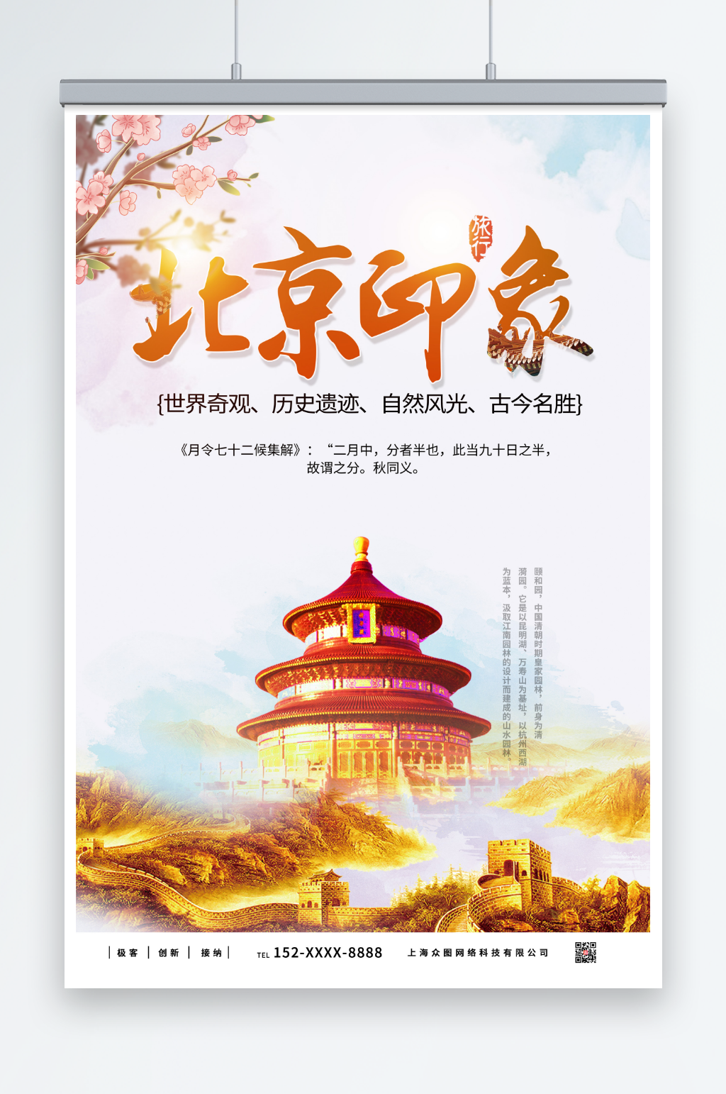 中国北京城市旅游海报素材