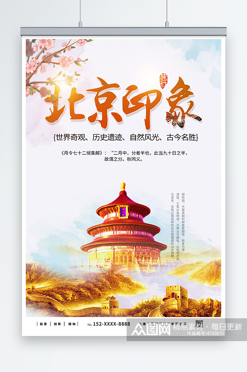 中国北京城市旅游海报素材