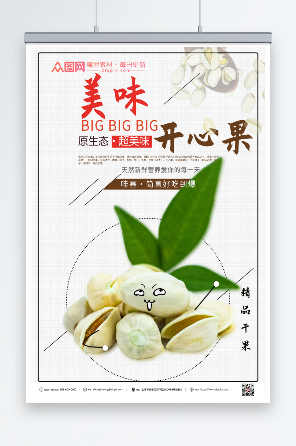 健康开心果坚果海报素材