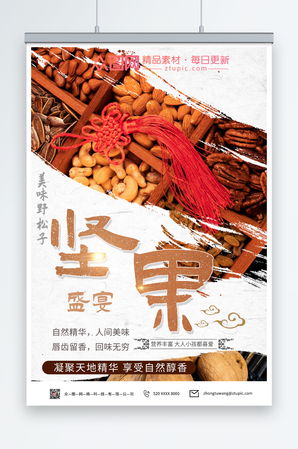 盛宴美食坚果宣传海报素材