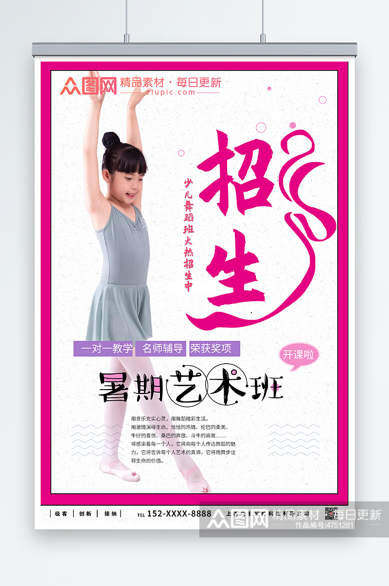 粉色少儿舞蹈机构宣传海报素材