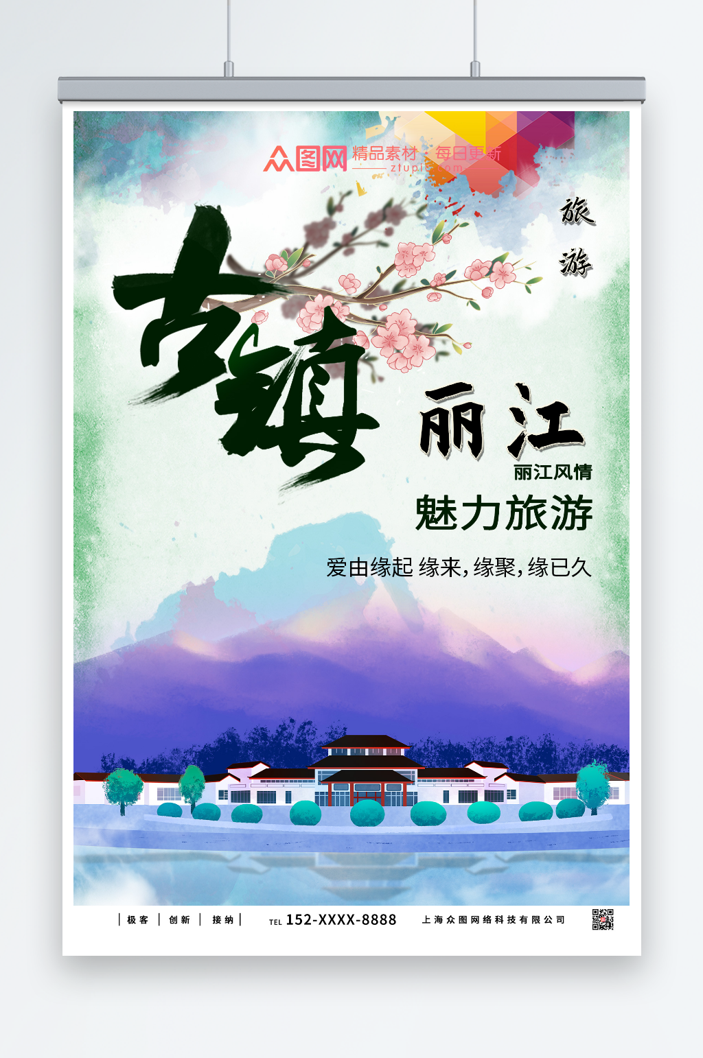 古鎮(zhèn)麗江大理城市旅游海報素材