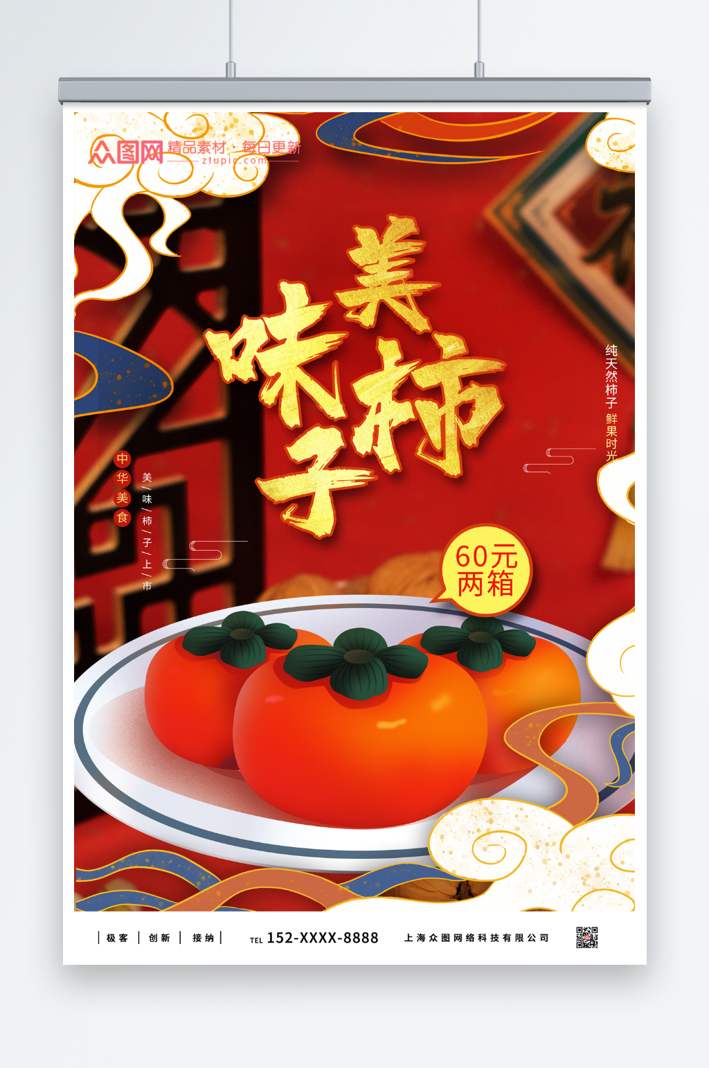 红色柿子促销海报素材