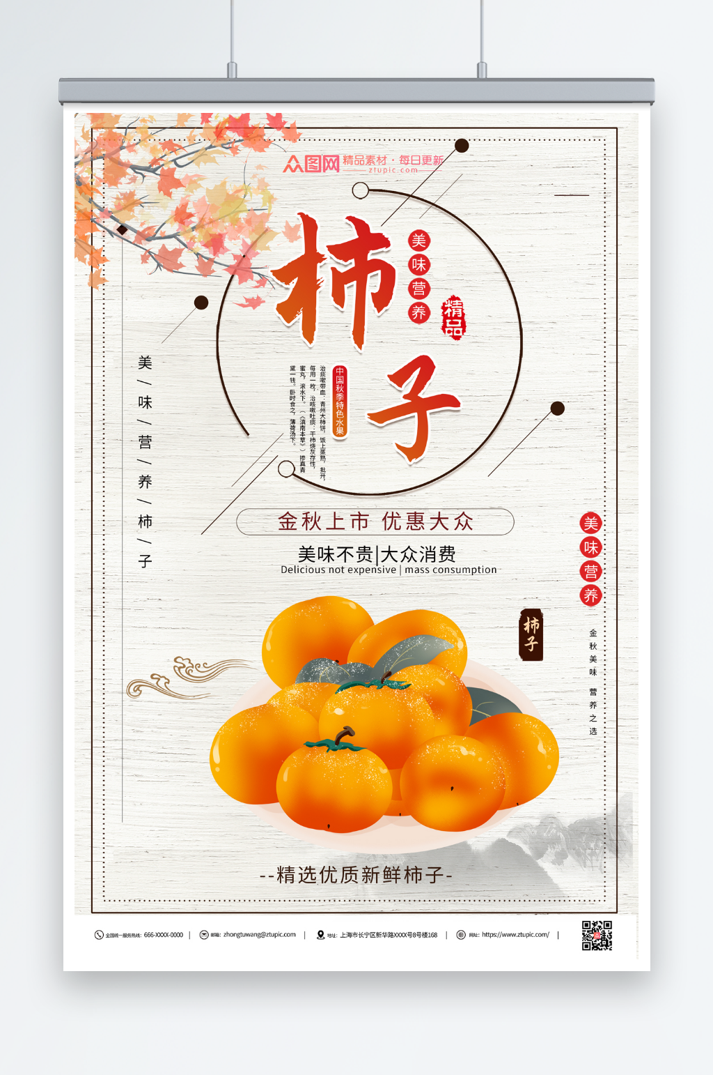 秋季柿子促销海报素材