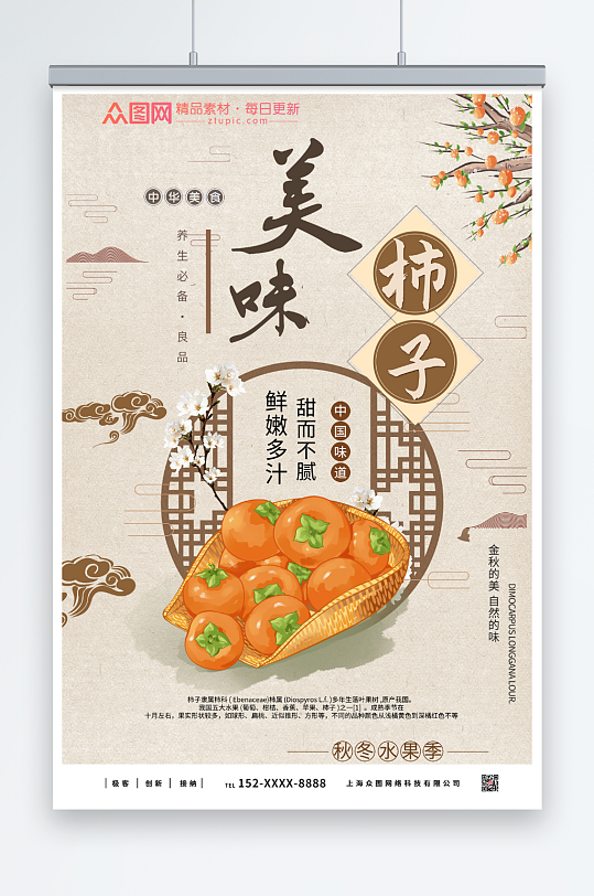 中国风柿子促销海报