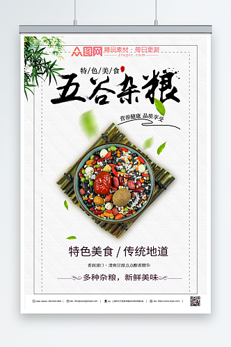 中国五谷杂粮营养海报