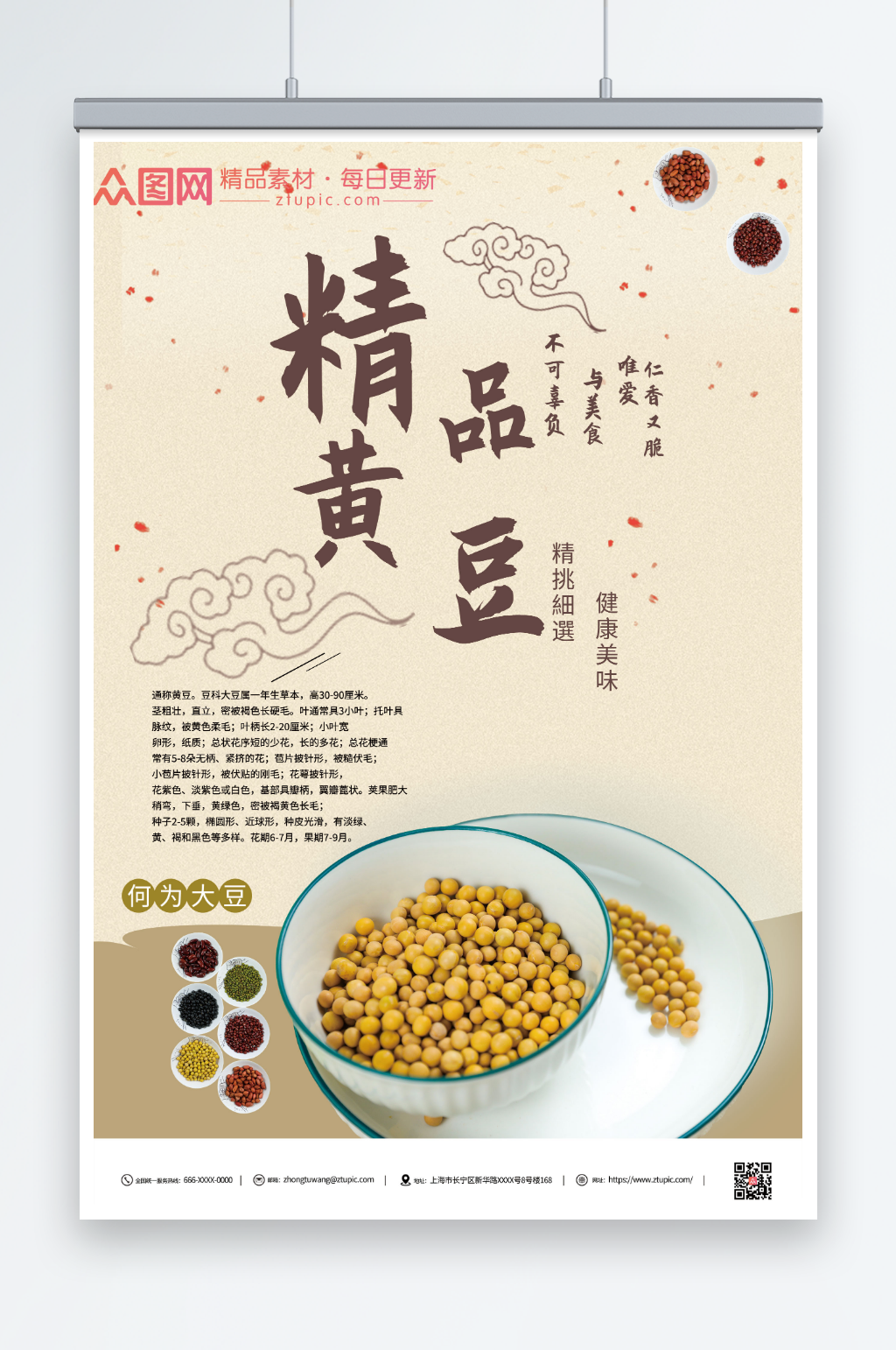 美味黄豆促销海报素材