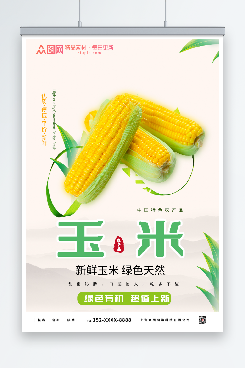 绿色玉米促销海报素材