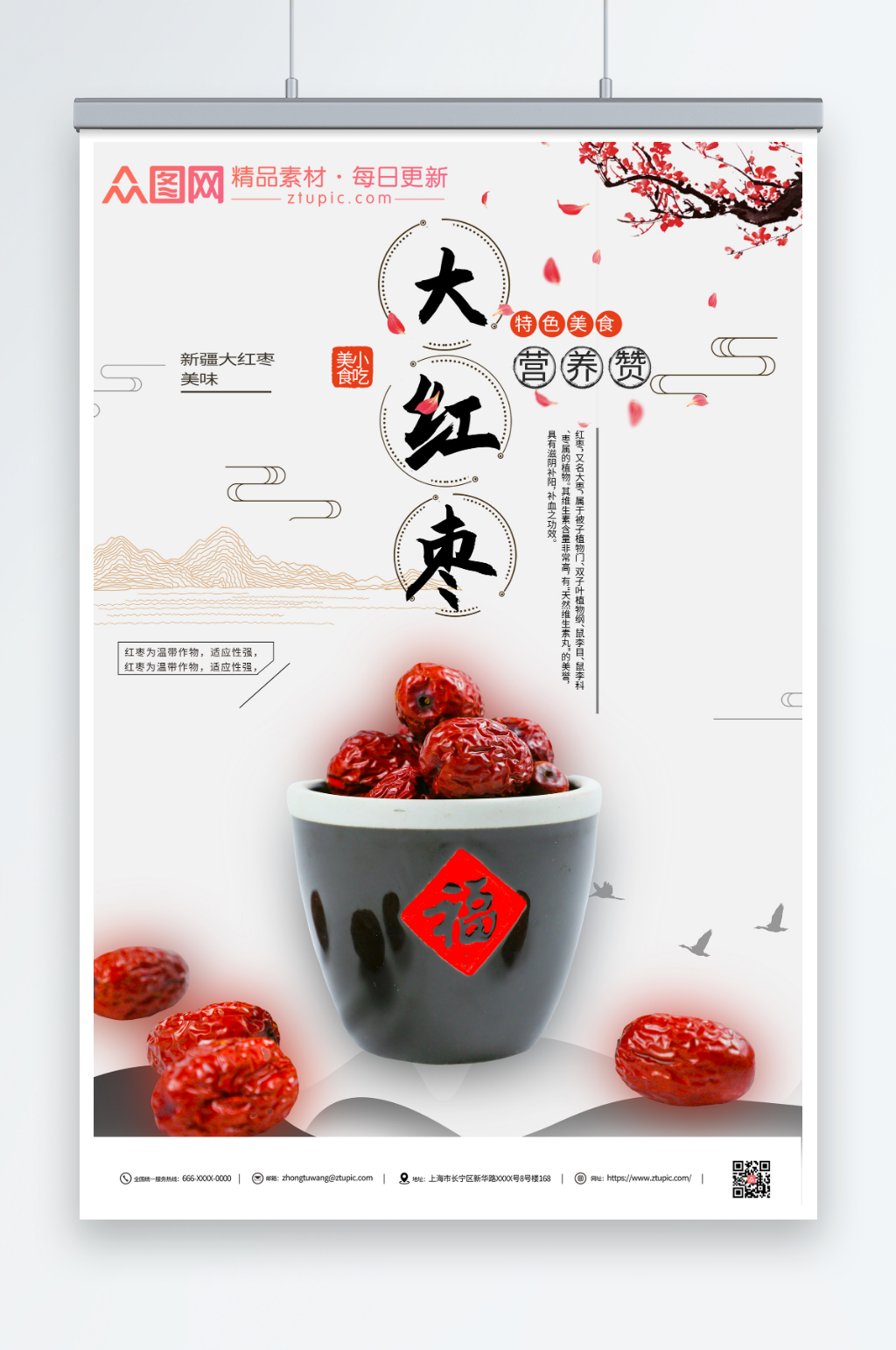 红色红枣宣传海报素材