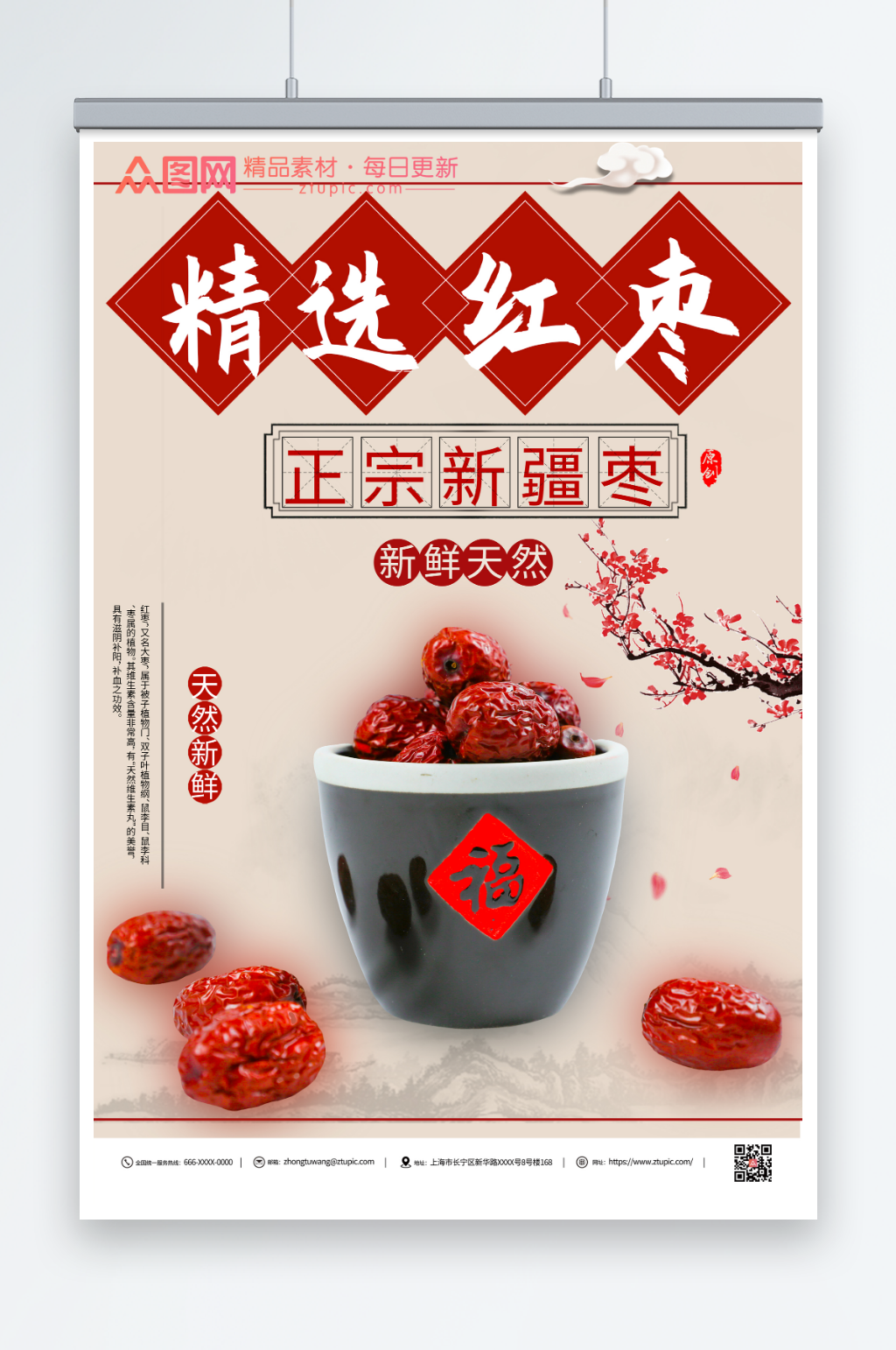 美味红枣宣传海报素材