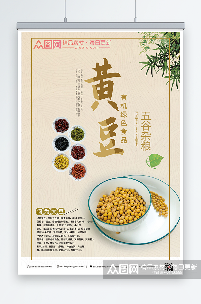 营养黄豆促销海报素材