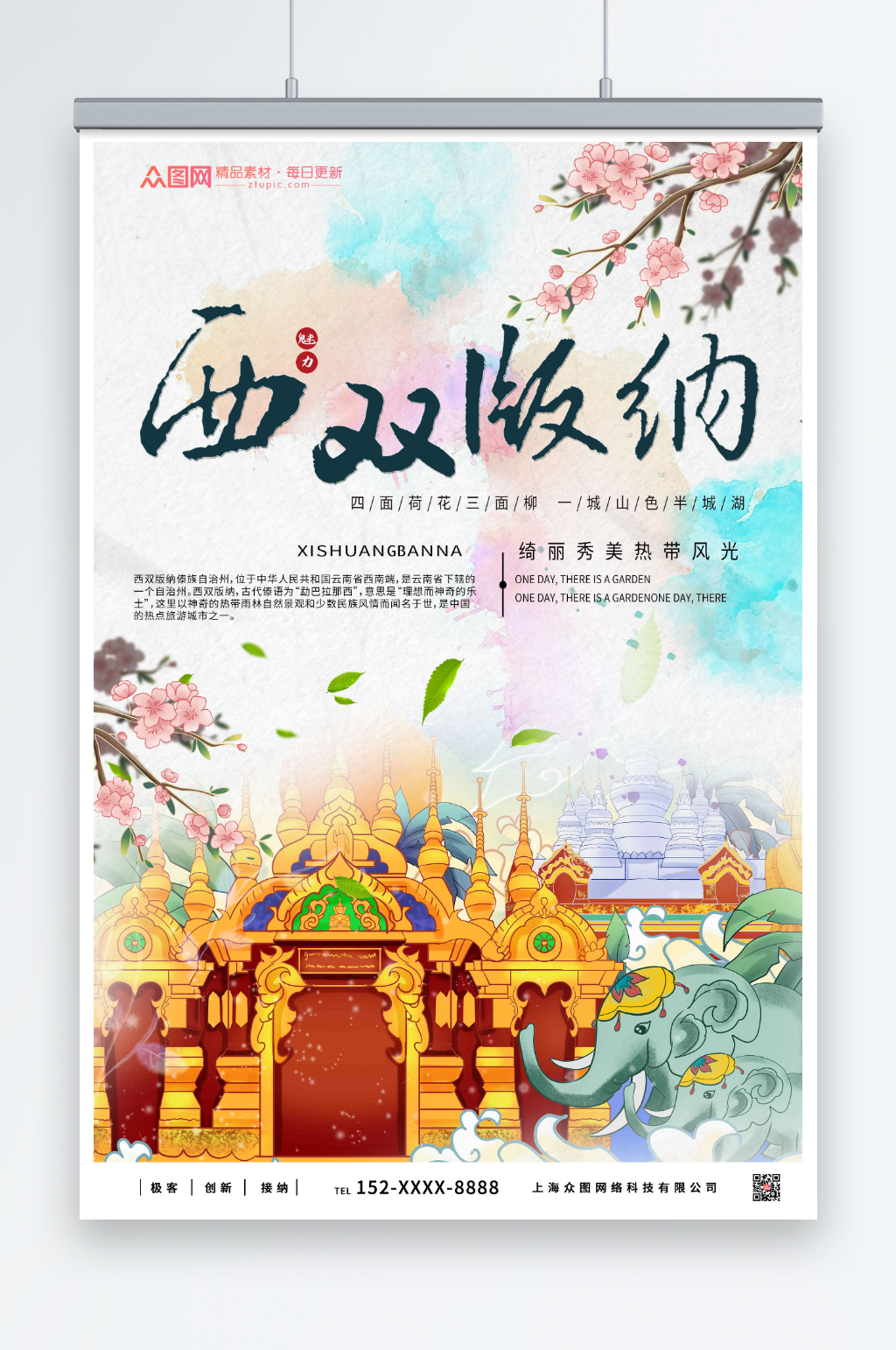 水彩西双版纳城市旅游海报素材