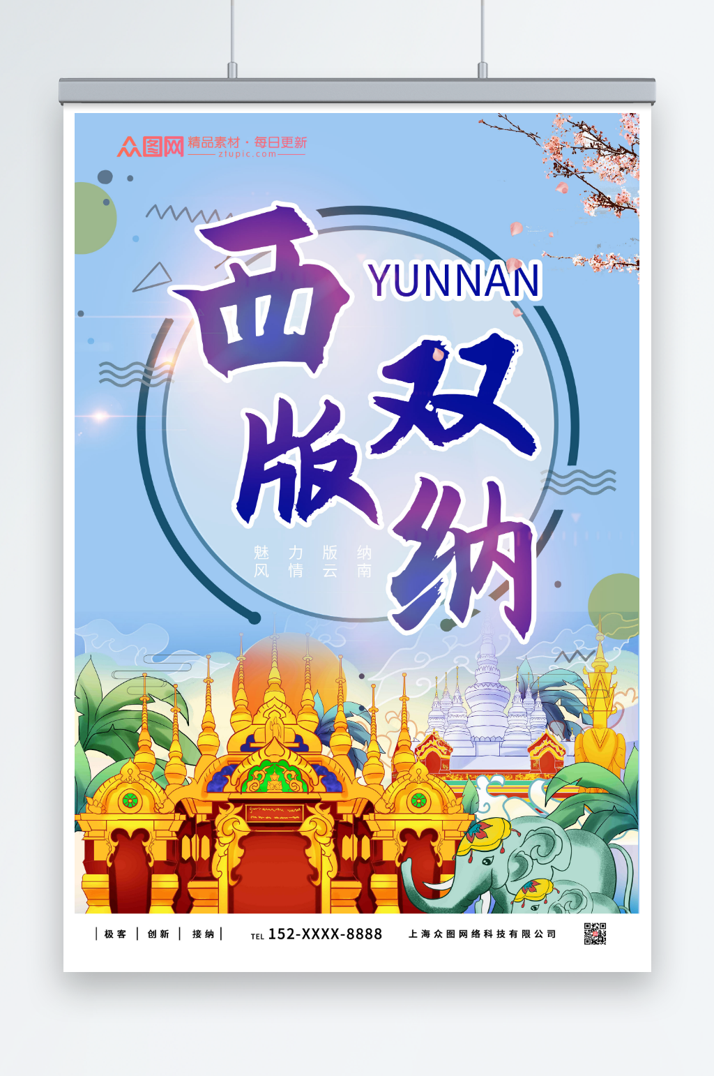 特色西双版纳城市旅游海报素材