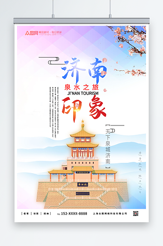 紫色济南城市旅游海报