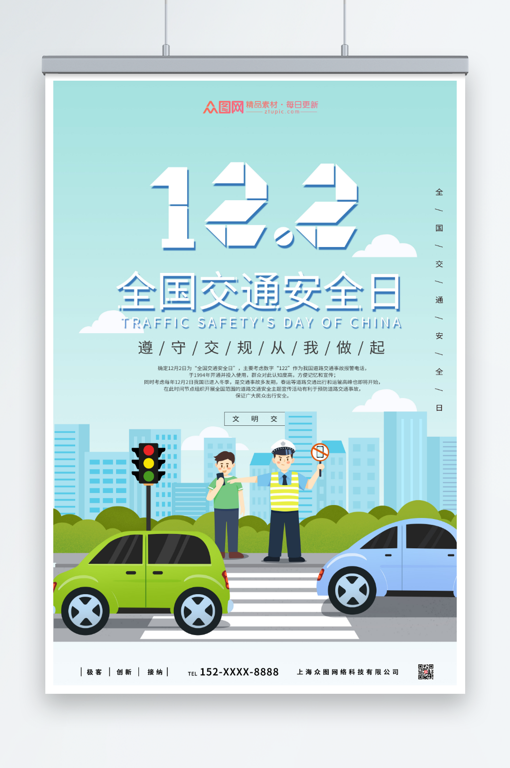绿色全国交通安全日海报素材