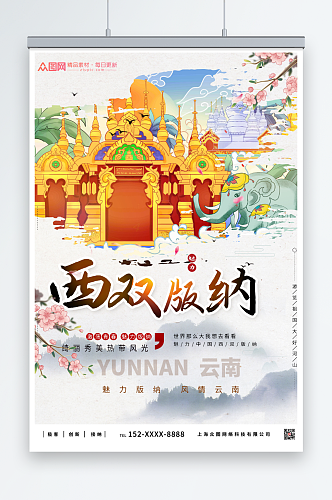 云南西双版纳城市旅游海报