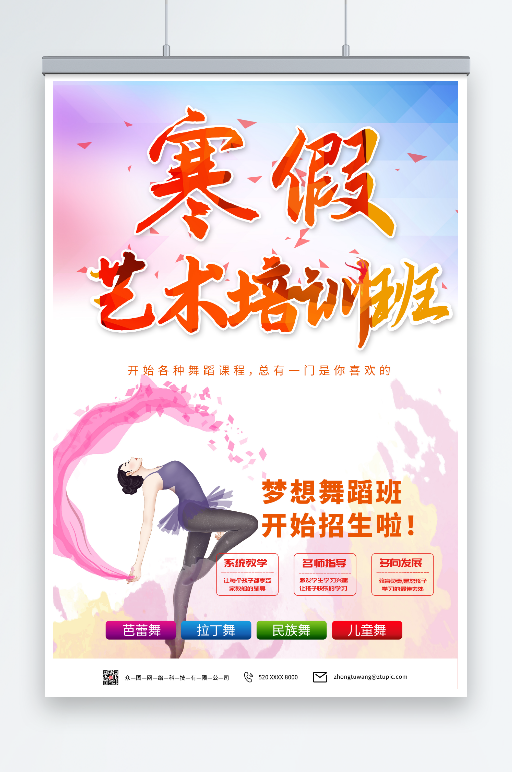 创意寒假舞蹈培训班辅导班招生海报素材