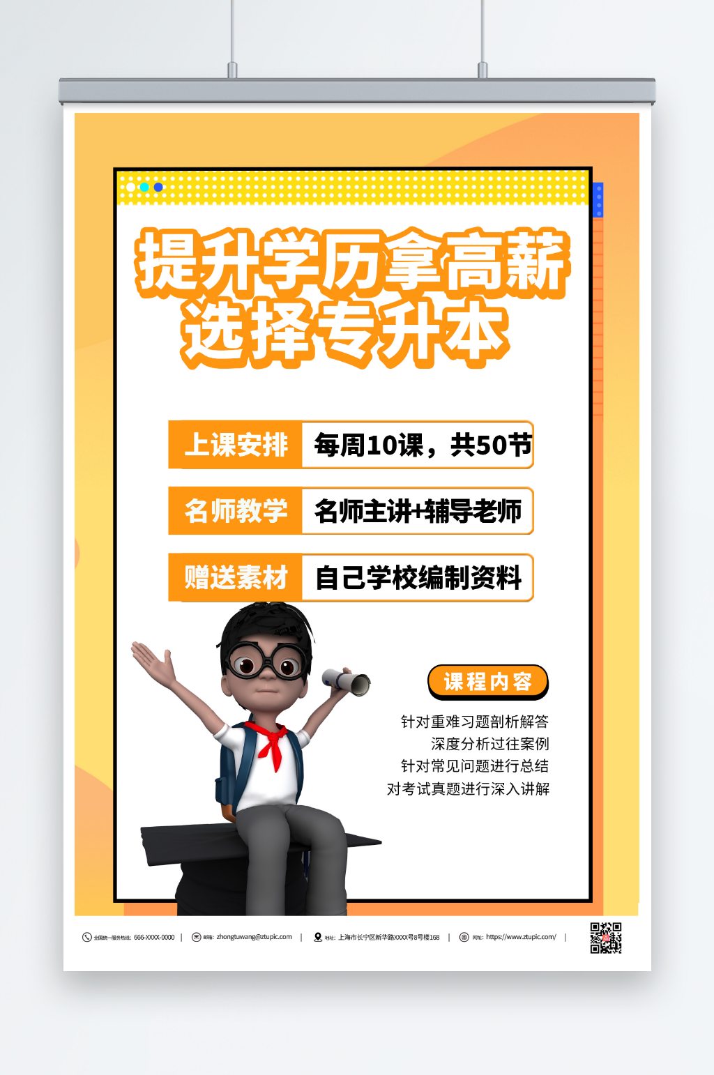 橙色专升本培训海报素材