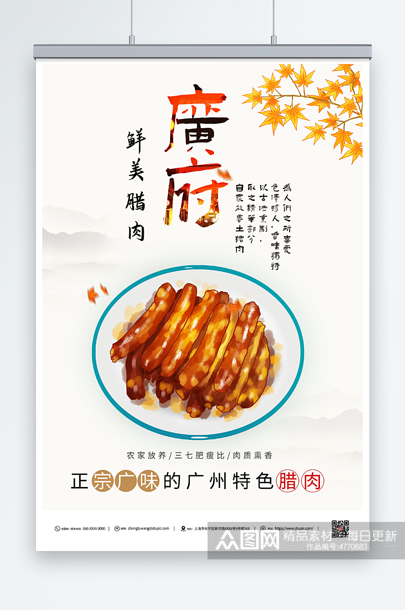 广州腊肠腊味美食海报素材