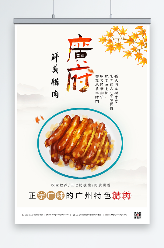 广州腊肠腊味美食海报