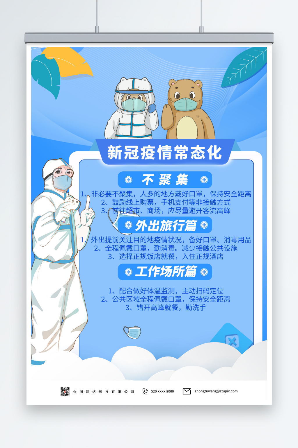 简约新冠疫情常态化防控海报素材