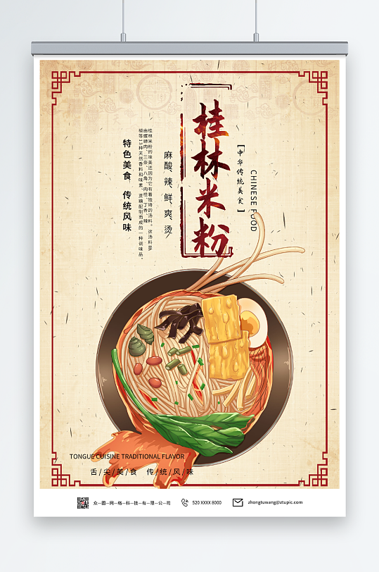 中国风桂林米粉美食海报-众图网