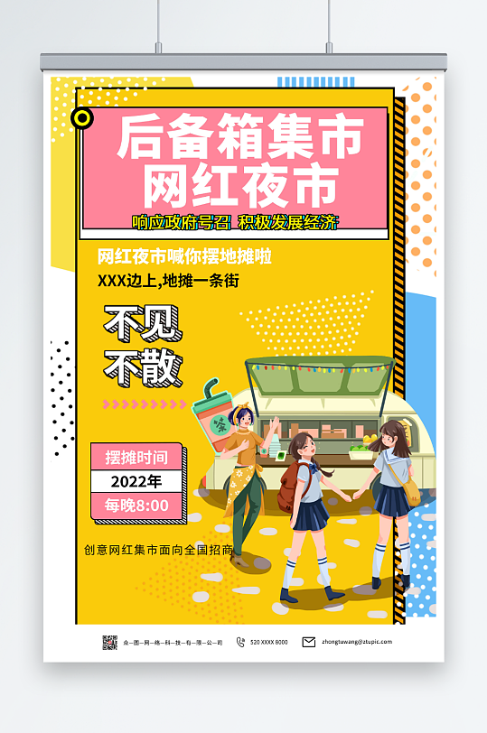 中國創(chuàng)意網(wǎng)紅集市海報(bào)