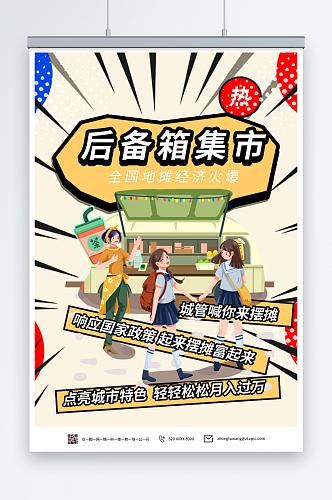 特色创意网红集市海报