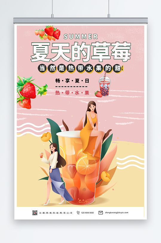夏日草莓牛奶水果饮料海报