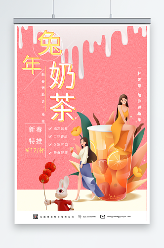 插画兔年奶茶饮品新年限定海报