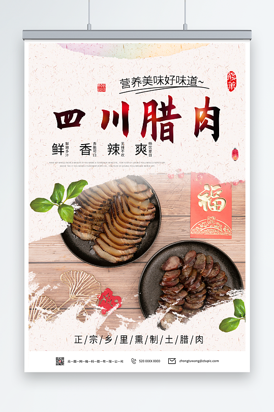 四川腊肉促销宣传海报