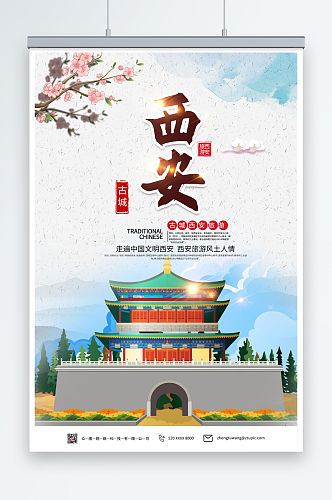 中国风陕西西安城市旅游海报