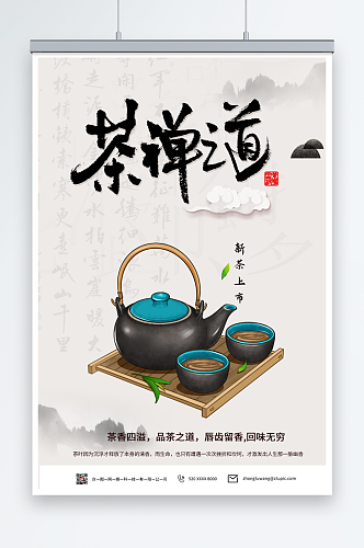 墨色中国风茶道茶文化海报