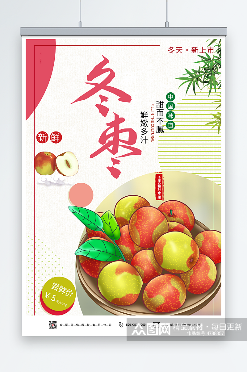 彩色冬季冬枣水果海报素材