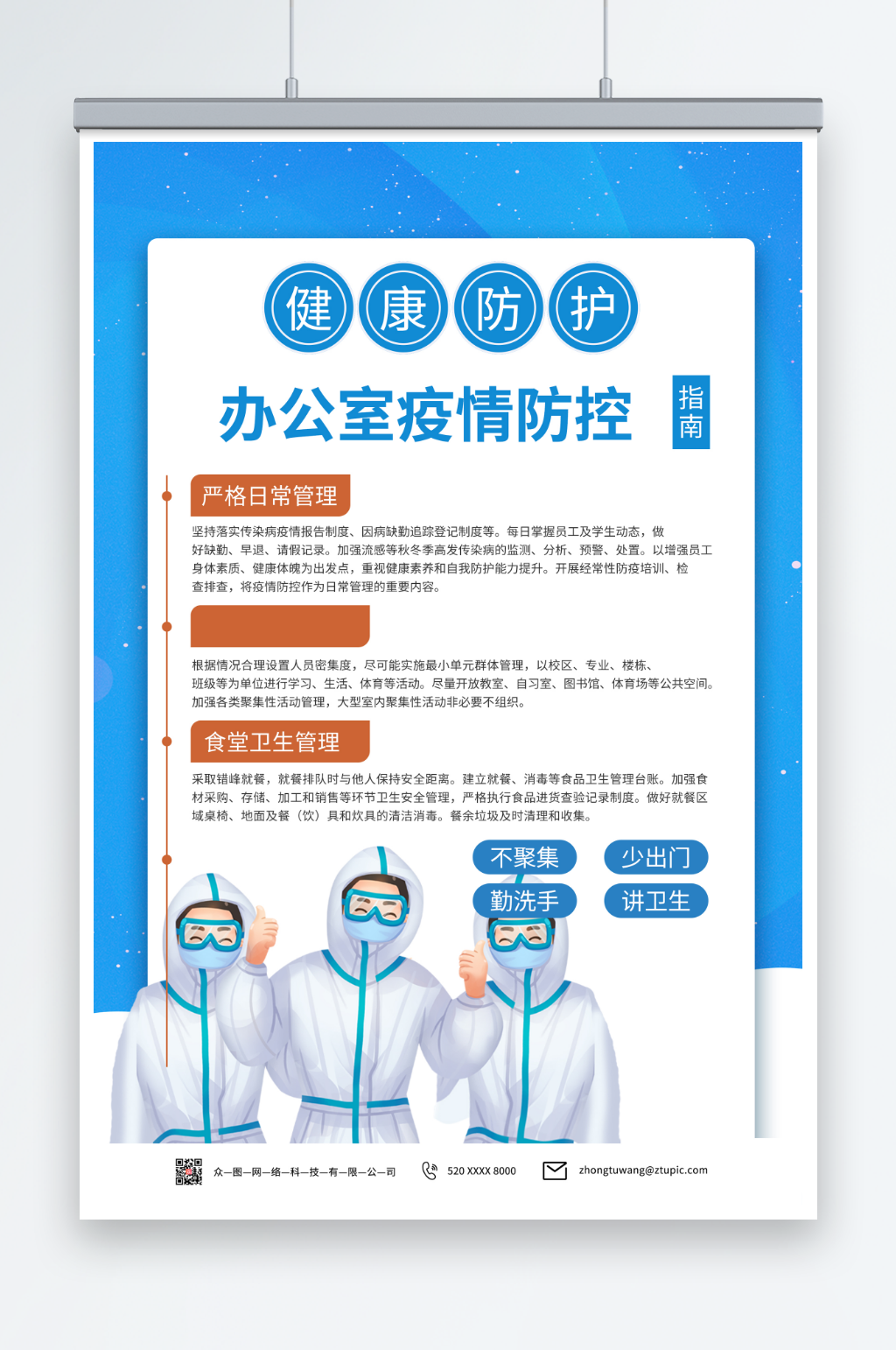 简约办公室防护指南防疫海报素材