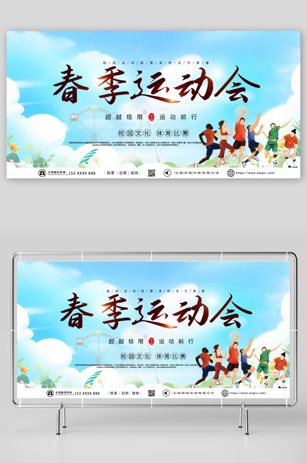 春天春季运动会展板素材